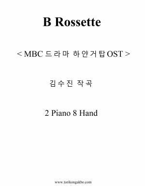 하얀거탑(B Rossette) - 2 Pisno 8 Hand