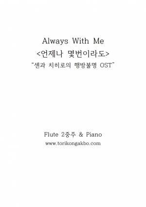 언제나 몇번이라도 Flute Duet