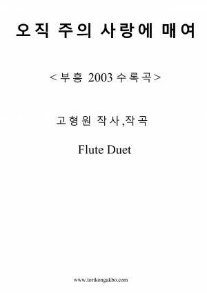 오직 주의 사랑에 매여 - 플릇 2중주