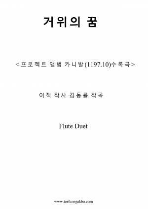 거위의 꿈 - Flute Duet + Mr