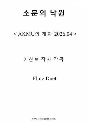 소문의 낙원 - Flute Duet + Mr