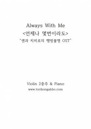 Always With Me Violin Duet