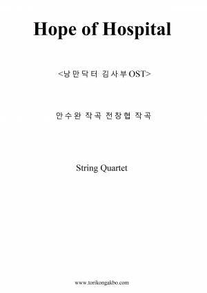 Hope OF Hospital(낭만 닥터 김사부OST) 현악 4중주악보