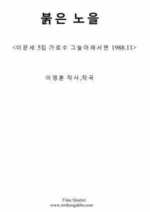 붉은 노을 - 플릇 4중주