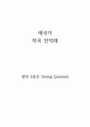애국가 String Quintet