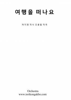 여행을 떠나요 - 오케스트라 C키