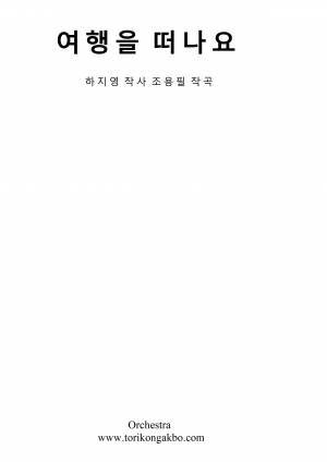 여행을 떠나요 - 오케스트라 Eb키