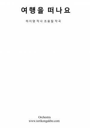 여행을 떠나요 E키(원키)