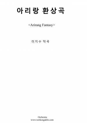 아리랑 환상곡 - 이지수오케스트라