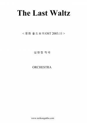 The Last Waltz(올드보이OST) - ORCHESTRA