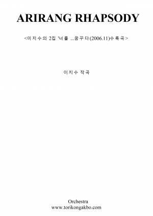 아리랑 랩소디 - 국악 + 오케스트라