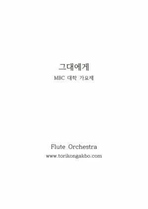그대에게 플릇 오케스트라