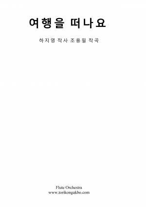 여행을 떠나요 - 플릇오케스트라