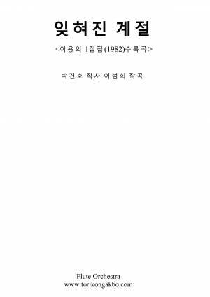 잊혀진 계절 - 플릇오케스트라