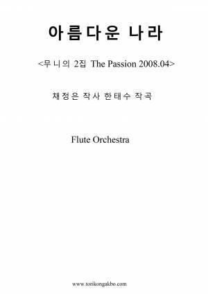 아름다운 나라 - 플릇오케스트라