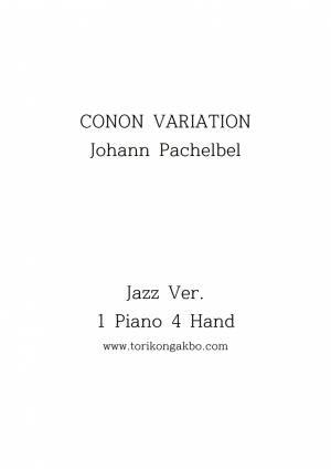 쉬운 Jazz Conon Variation 1Piamo 4 Hand