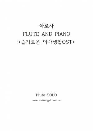 슬기로운 의사 생활 `아로하` Flute Solo