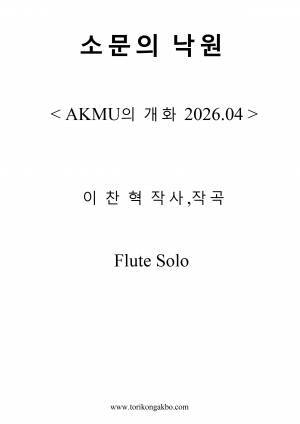 소문의 낙원 - Flute Solo