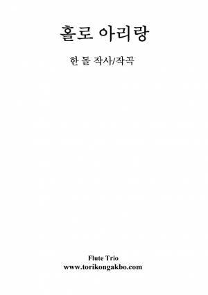 홀로 아리랑 - Flute Trio