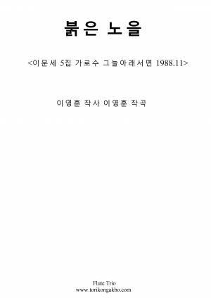 붉은 노을 - 플릇 3중주 + Mr