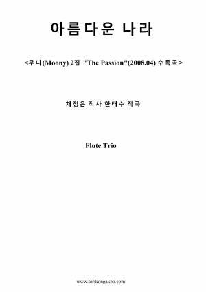 아름다운 나라 - 플릇 3중주