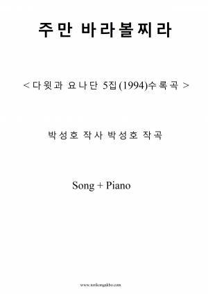 주만 바라볼찌라 - Song
