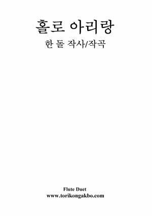 홀로 아리랑 - 플릇 2중주