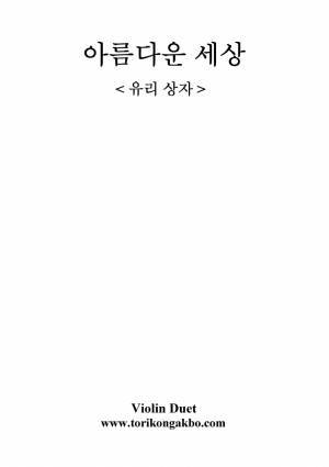 아름다운 세상 - 바이올린 2중주