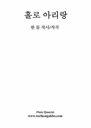 홀로 아리랑 - 플릇4중주