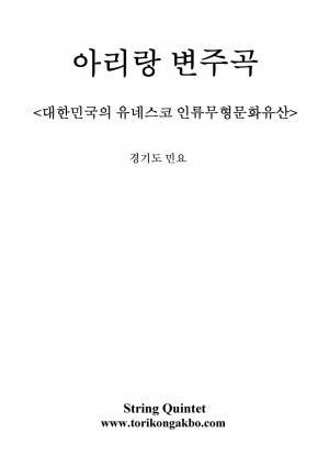 아리랑 변주곡 - 현악 앙상블