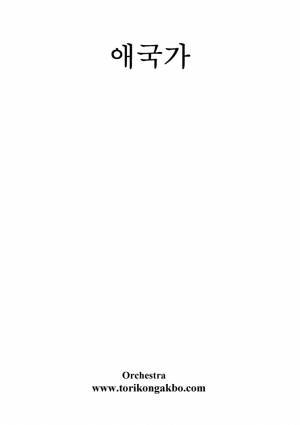 애국가 Orchestra
