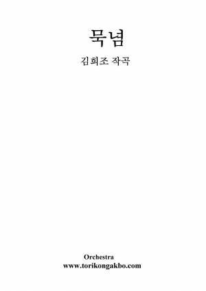 묵념 Orchestra