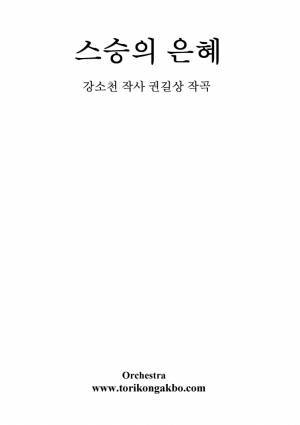스승의 은혜 오케스트라