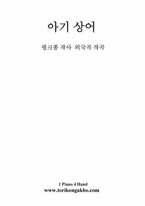 아기 상어 - 1 Piano 4 Hand