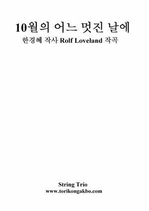 10월의 어느 멋진 날에 - 현악3중주