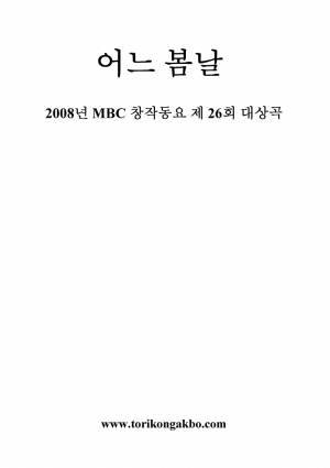 어느 봄날 - 2중창 C키